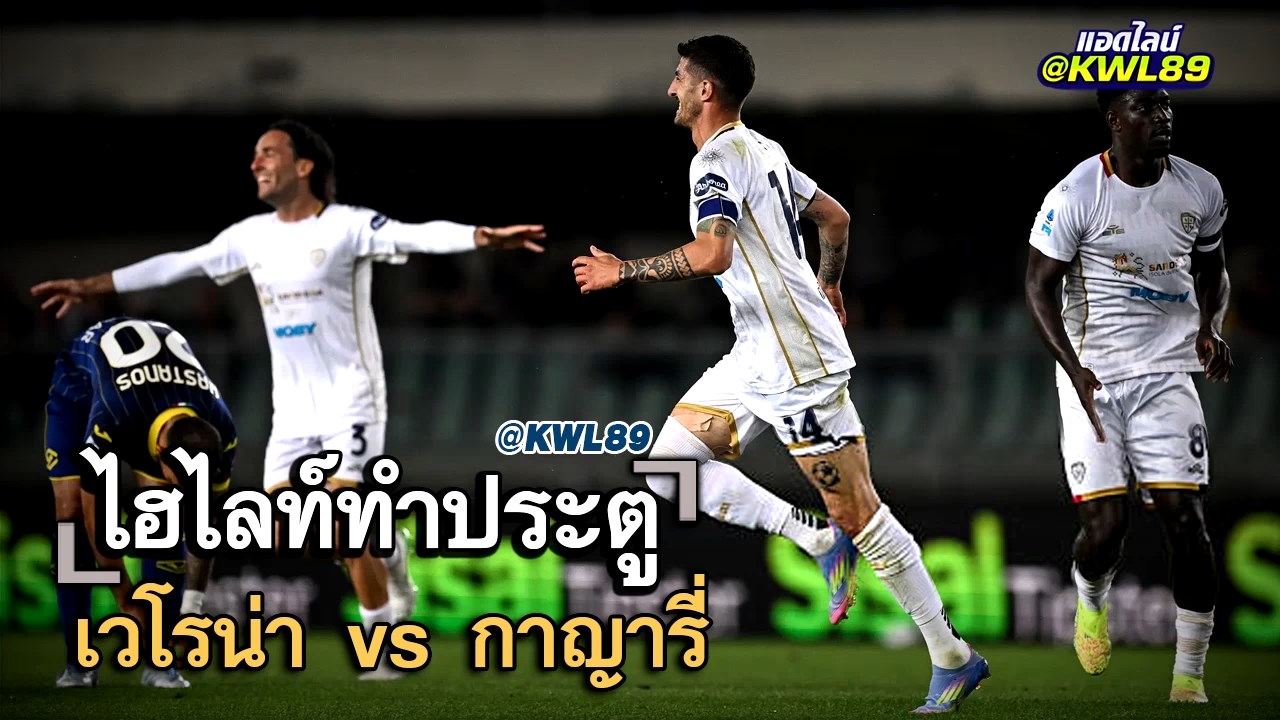 ไฮไลท์ประตู เวโรน่า vs กาญารี่