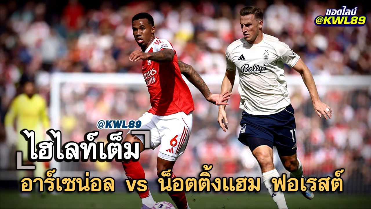 ไฮไลท์เต็ม อาร์เซน่อล vs น็อตติ้งแฮม ฟอเรสต์