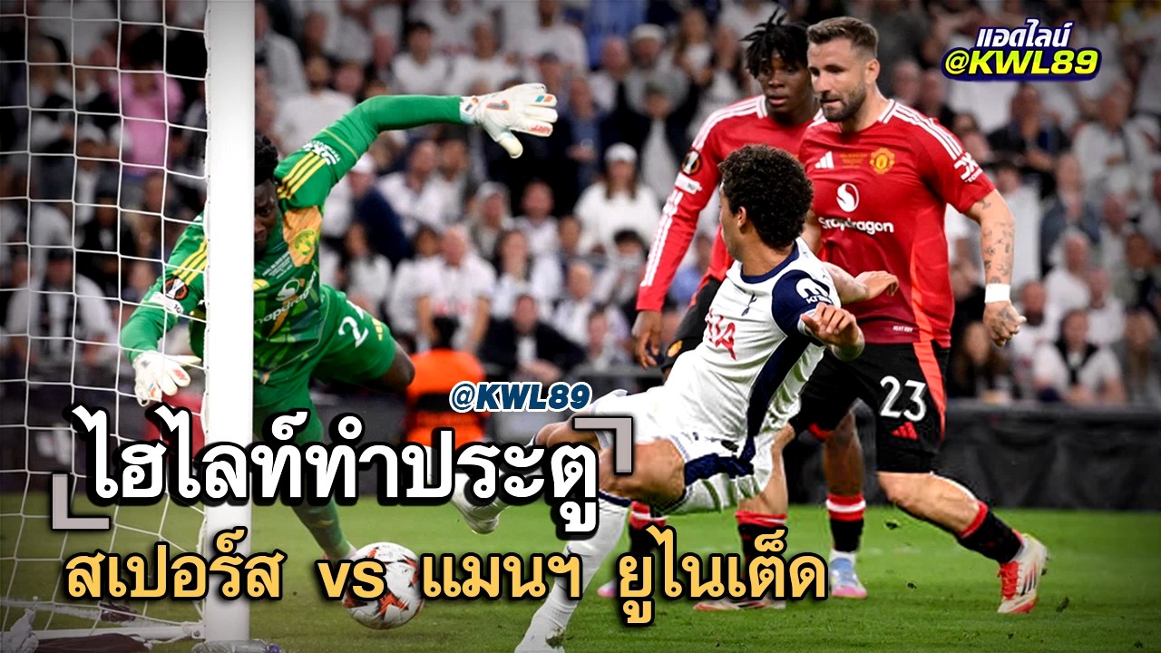 ไฮไลท์ประตู สเปอร์ส vs แมนฯ ยูไนเต็ด