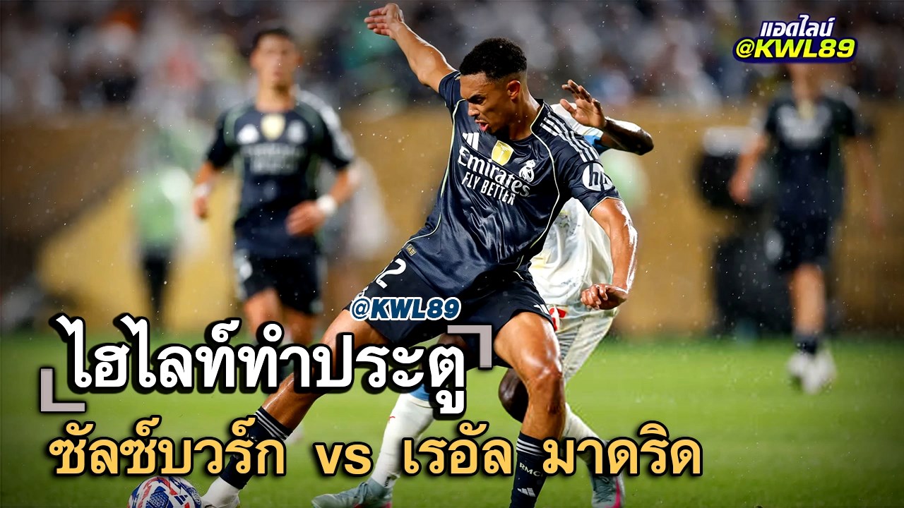 ไฮไลท์ประตู ซัลซ์บวร์ก vs เรอัล มาดริด