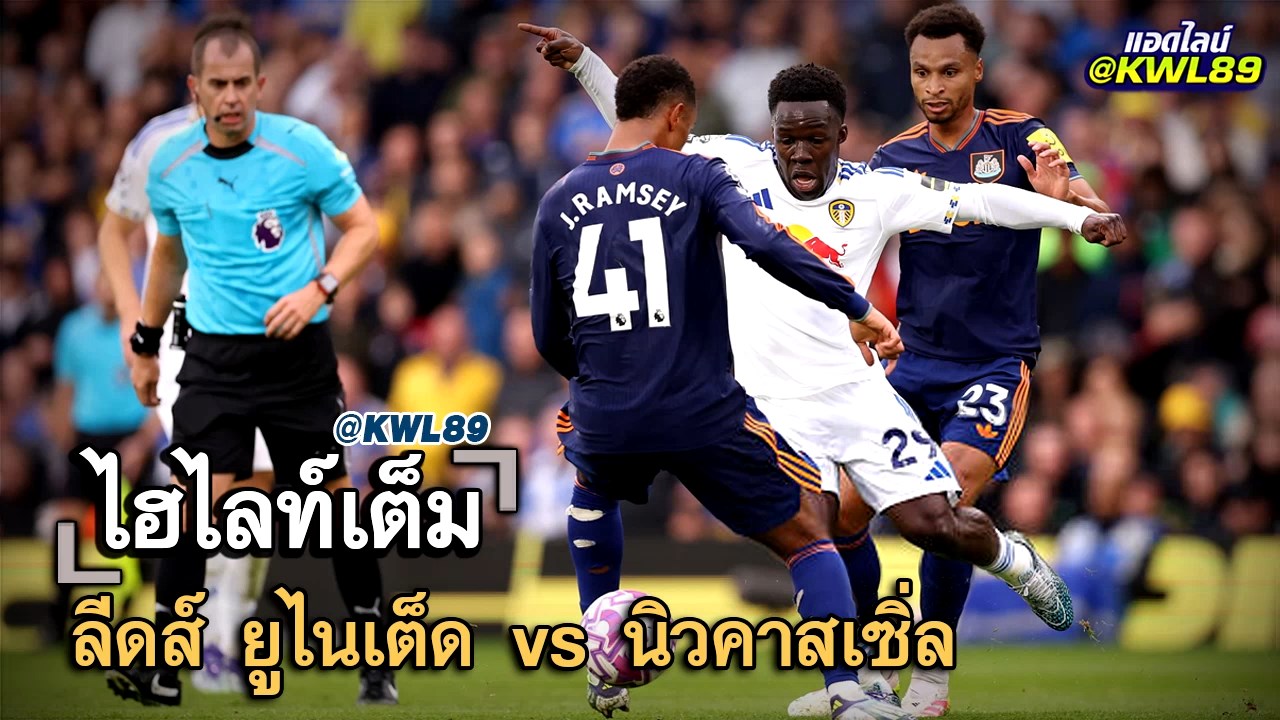ไฮไลท์เต็ม ลีดส์ ยูไนเต็ด vs นิวคาสเซิ่ล