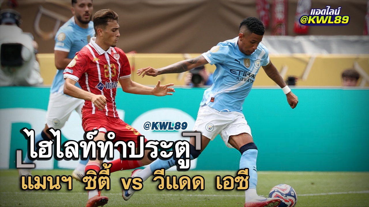 ไฮไลท์ประตู แมนฯ ซิตี้ vs วีแดด เอซี