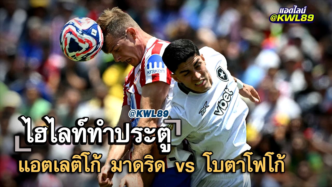 ไฮไลท์ประตู แอตเลติโก้ มาดริด vs โบตาโฟโก้