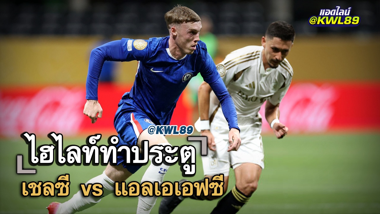 ไฮไลท์ประตู เชลซี vs แอลเอเอฟซี