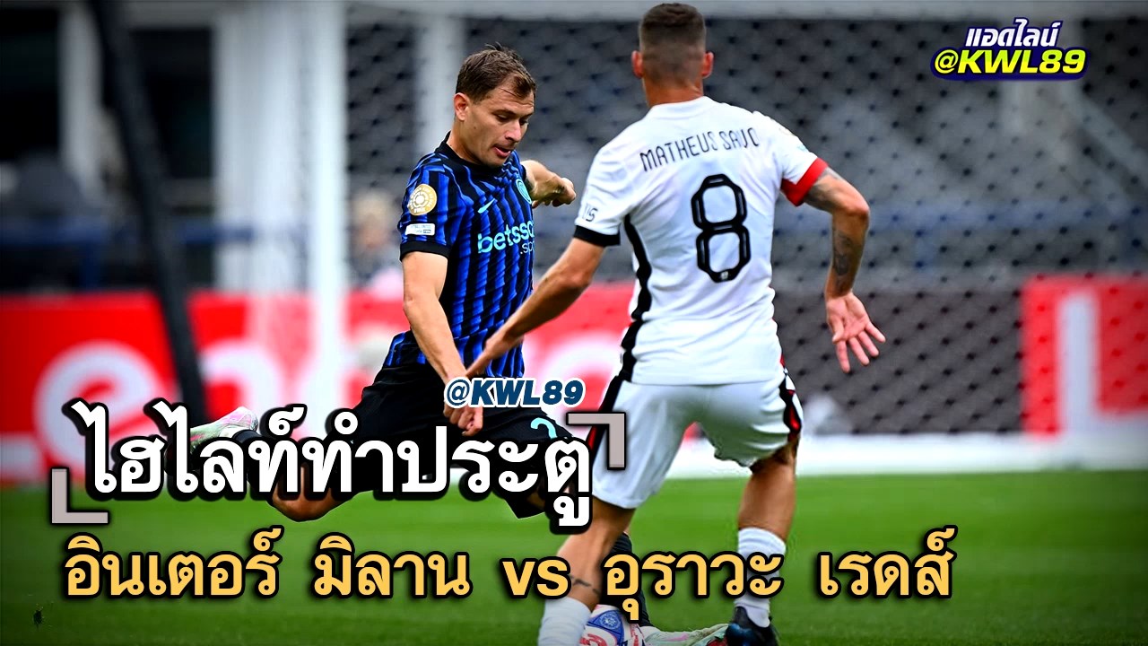 ไฮไลท์ประตู อินเตอร์ มิลาน vs อุราวะ เรดส์